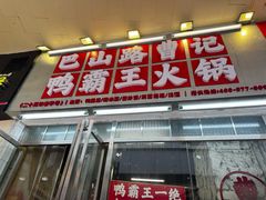 -巴山路曹记鸭霸王火锅(梅溪步步高新天地店)