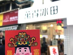 门面-WONDER ICE 萬得冰田(建設路总店)