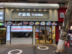 -老新隆牛肉锅贴(新街口店)