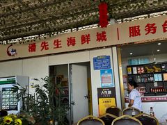 -潘先生海鲜城(神州半岛店)