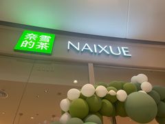 -奈雪的茶(石家庄万象城店)