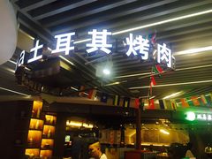 门面-Fan!烤肉饭(王府·星mall店)