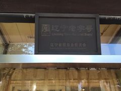 -协顺园回头馆(南顺城路店)