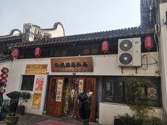 -孙盛兴奥灶面馆·蟹黄面·三虾面(山塘街总店)
