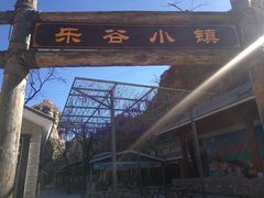 -北京乐谷