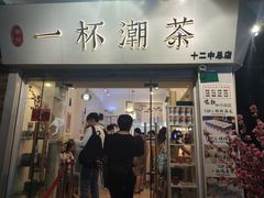 门面-一杯潮茶·专注潮汕茶饮(十二中创始店)