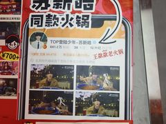 -王歘歘·chuǎ火锅(五道营店)