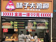 门面-味子夫鸡柳(三峡广场店)