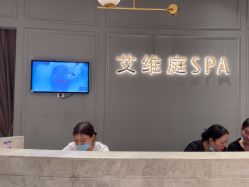 -艾维庭美学SPA