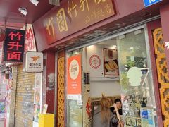 -竹园竹升面(西关总店)