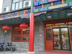 门面-烤肉宛饭庄(北新桥店)