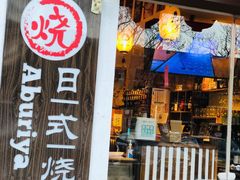 门面-赤谷和牛烧肉居酒屋(石景山店)