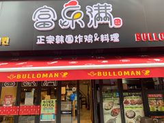 门面-富乐满韩国正宗炸鸡韩国料理(虹泉路店)