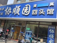 -协顺园回头馆(南顺城路店)