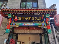 -王胖子驴肉火烧(鼓楼店)