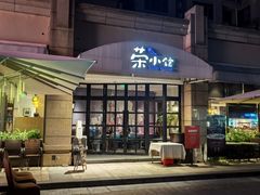 -荣小馆(临海世纪花城店)