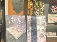-小闺女儿肉龙(西湖道店)