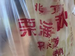 -栗满秋(燕丰西坝河店)