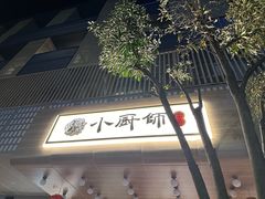 -小厨师·二十年沈家门小海鲜(百井坊巷店)
