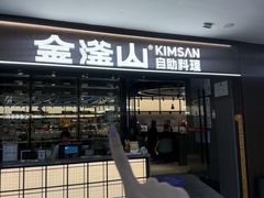 -金滏山·烤肉海鲜火锅自助(襄阳万达店)