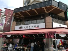 门面-赞酱川式烤肉(蜀都万达店)