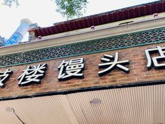 门面-天泽祥·鼓楼馒头(鼓楼店)