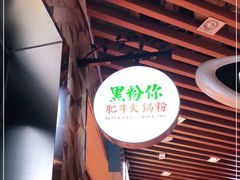 -黑粉你肥牛火锅粉(泛悦汇KA店)