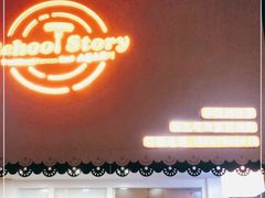 门面-SchoolStory学校的故事(七星路店)