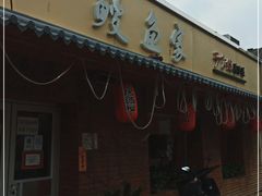 门面-鳗鱼家·深夜食堂(军博店)