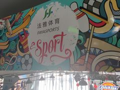 -法雅体育工厂店(皂君庙路店)