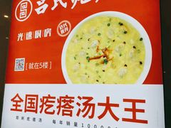 -吕氏疙瘩汤·新派鲁菜(欢乐汇店)