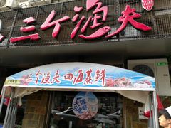 门面-三个渔夫·蒸汽海鲜(小白楼店)