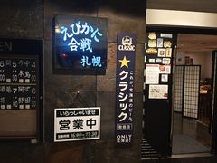 -虾蟹合战(札幌本店)