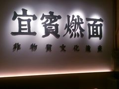门面-贰拾捌味·宜宾燃面(春熙路旗舰店)