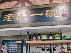 门面-老陕一碗(八达岭奥莱店)