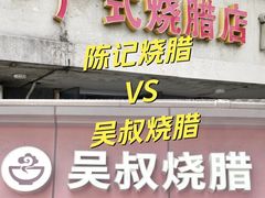 -吴叔烧腊(老虎桥店)