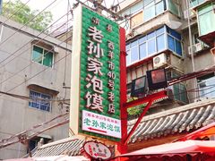 门面-毅祥斋老孙家泡馍(北院门鼓楼店)