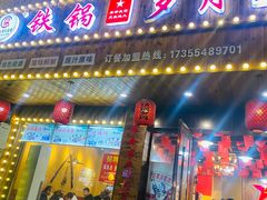 门面-铁锅岁月(中山东路店)