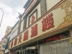 -普天和酒楼·新津菜·烤鸭(天津之眼店)