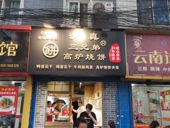 门面-三兄弟高炉烧饼