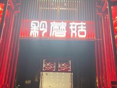 -黔蘑菇四季餐厅(观山湖店)