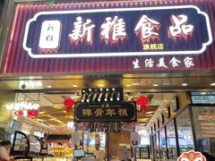 -新雅粤菜馆(南京东路店)