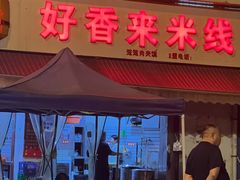 -好香来米线(十里铺北路店)