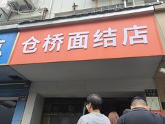 -仓桥面结店