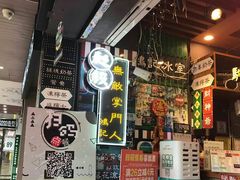 -香港鸿记冰室