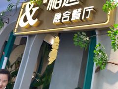 门面-相遇·川湘融合菜(丹阳吾悦广场店)