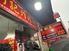 -胡仁根胡记炸炸炸