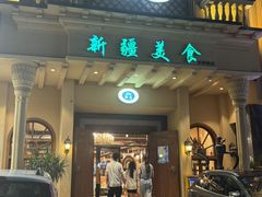 -阿布都新疆音乐美食城(长湖路店)