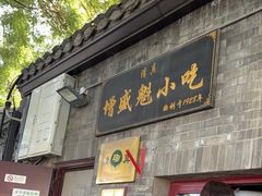 -增盛魁小吃店