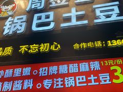 -周签签锅巴土豆(建设路总店)